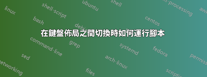 在鍵盤佈局之間切換時如何運行腳本
