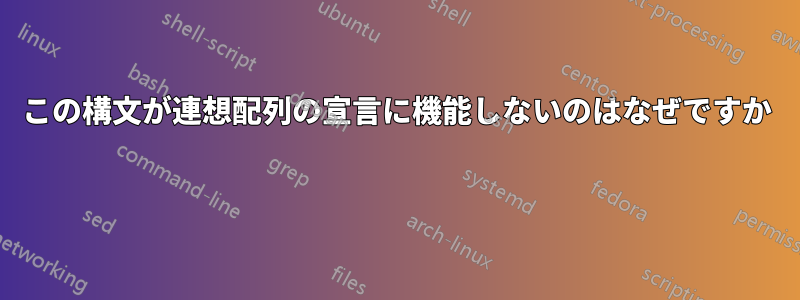 この構文が連想配列の宣言に機能しないのはなぜですか 