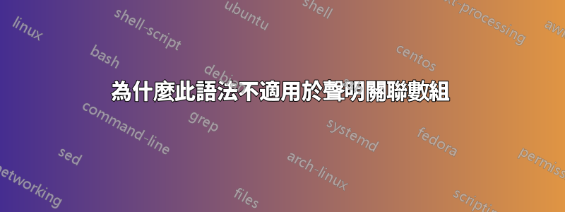 為什麼此語法不適用於聲明關聯數組