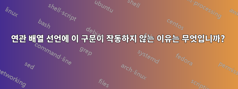 연관 배열 선언에 이 구문이 작동하지 않는 이유는 무엇입니까?