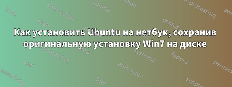 Как установить Ubuntu на нетбук, сохранив оригинальную установку Win7 на диске