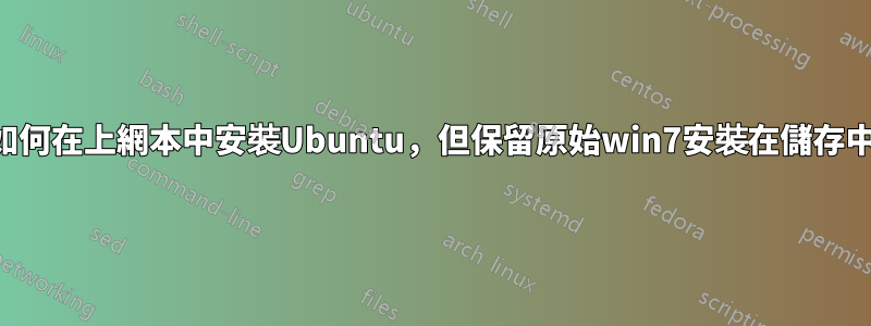 如何在上網本中安裝Ubuntu，但保留原始win7安裝在儲存中