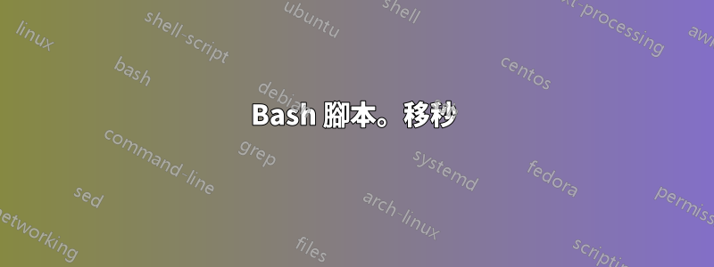 Bash 腳本。移秒