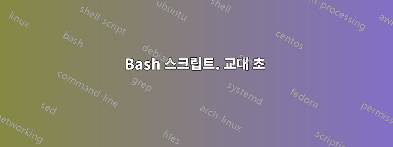 Bash 스크립트. 교대 초