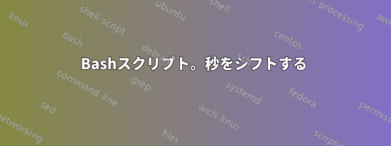 Bashスクリプト。秒をシフトする