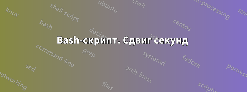 Bash-скрипт. Сдвиг секунд