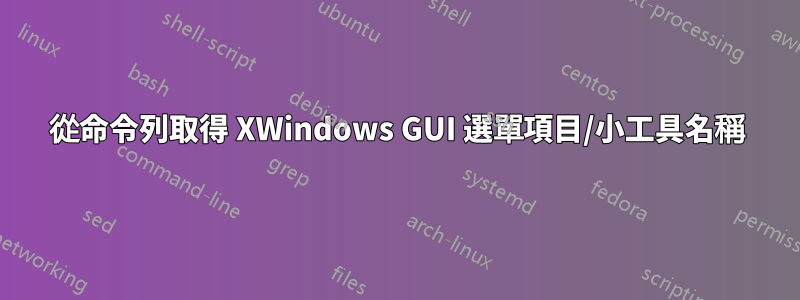 從命令列取得 XWindows GUI 選單項目/小工具名稱