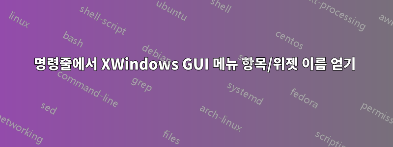 명령줄에서 XWindows GUI 메뉴 항목/위젯 이름 얻기