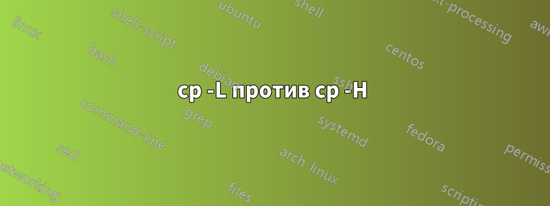 cp -L против cp -H