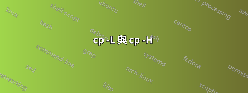 cp -L 與 cp -H