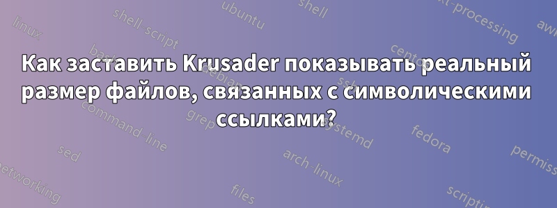 Как заставить Krusader показывать реальный размер файлов, связанных с символическими ссылками?
