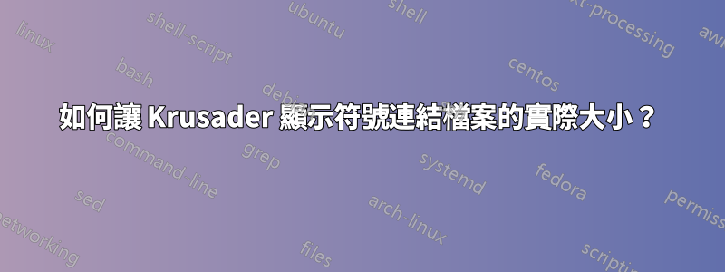 如何讓 Krusader 顯示符號連結檔案的實際大小？
