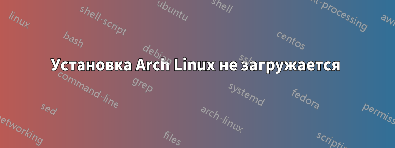 Установка Arch Linux не загружается