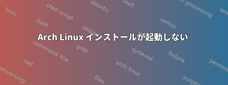 Arch Linux インストールが起動しない