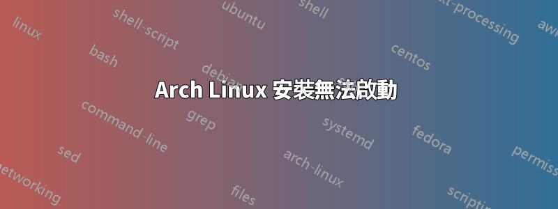 Arch Linux 安裝無法啟動
