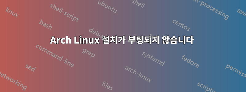 Arch Linux 설치가 부팅되지 않습니다