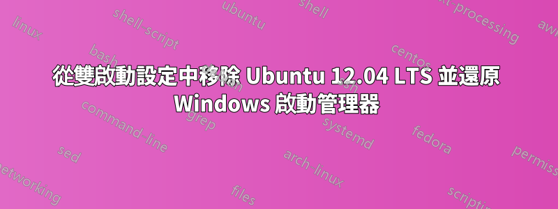 從雙啟動設定中移除 Ubuntu 12.04 LTS 並還原 Windows 啟動管理器