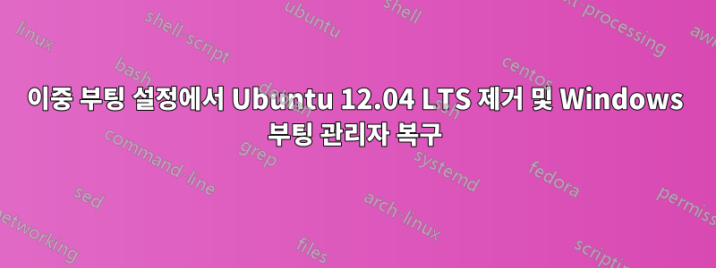 이중 부팅 설정에서 Ubuntu 12.04 LTS 제거 및 Windows 부팅 관리자 복구