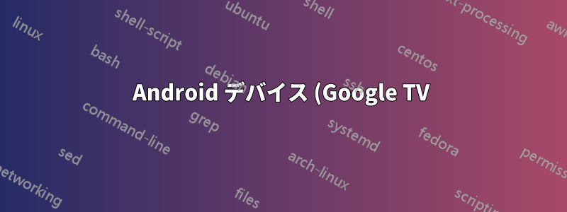 Android デバイス (Google TV) からネットワーク接続を取得しているマシンに SSH で接続する