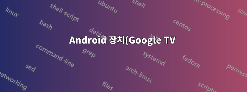Android 장치(Google TV)에서 네트워크 연결을 받고 있는 컴퓨터에 SSH로 연결
