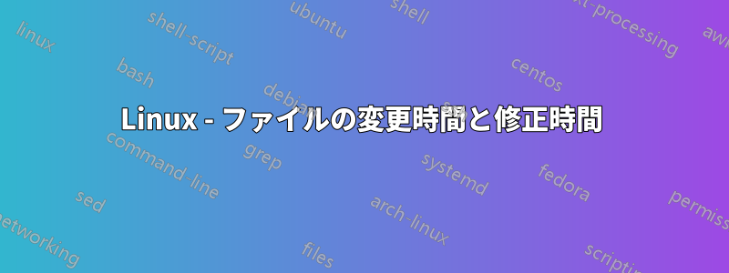 Linux - ファイルの変更時間と修正時間