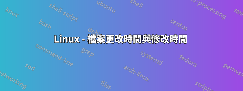 Linux - 檔案更改時間與修改時間