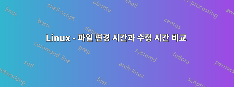 Linux - 파일 변경 시간과 수정 시간 비교