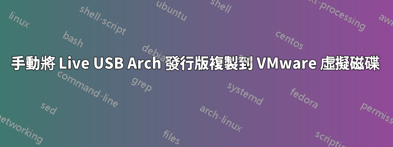 手動將 Live USB Arch 發行版複製到 VMware 虛擬磁碟