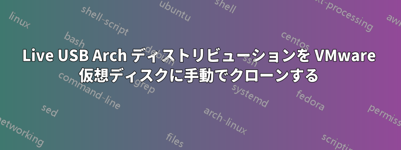 Live USB Arch ディストリビューションを VMware 仮想ディスクに手動でクローンする