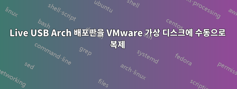 Live USB Arch 배포판을 VMware 가상 디스크에 수동으로 복제