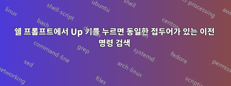 쉘 프롬프트에서 Up 키를 누르면 동일한 접두어가 있는 이전 명령 검색