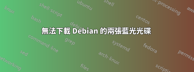 無法下載 Debian 的兩張藍光光碟