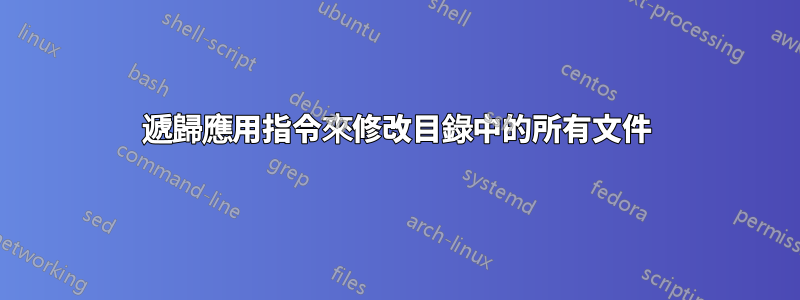 遞歸應用指令來修改目錄中的所有文件