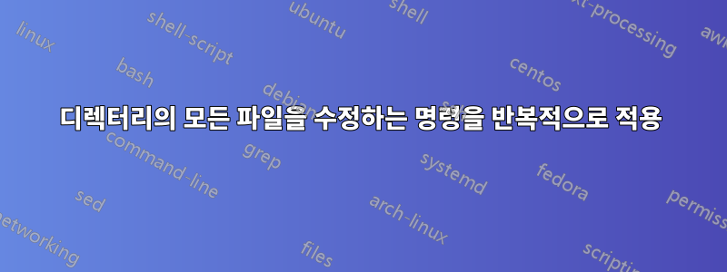 디렉터리의 모든 파일을 수정하는 명령을 반복적으로 적용