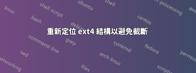 重新定位 ext4 結構以避免截斷