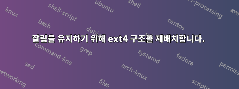 잘림을 유지하기 위해 ext4 구조를 재배치합니다.
