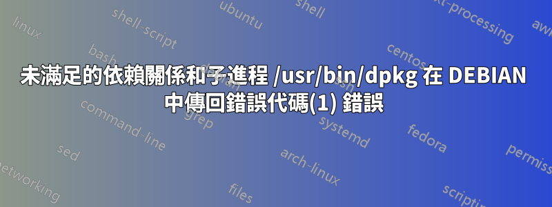 未滿足的依賴關係和子進程 /usr/bin/dpkg 在 DEBIAN 中傳回錯誤代碼(1) 錯誤