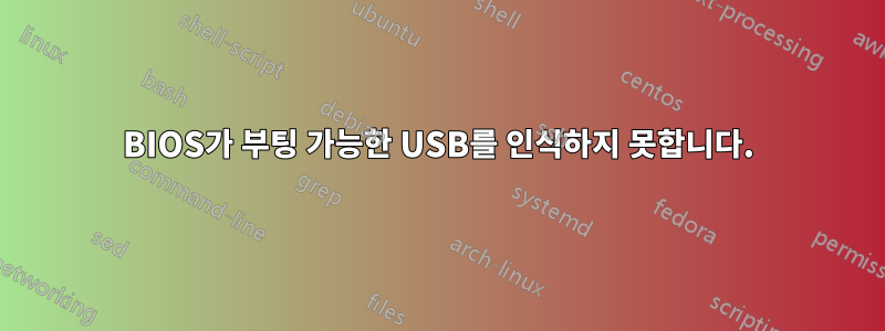 BIOS가 부팅 가능한 USB를 인식하지 못합니다.