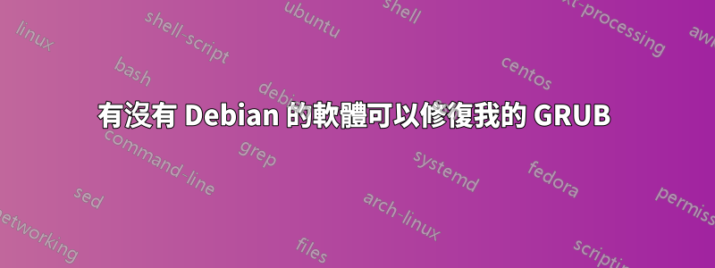 有沒有 Debian 的軟體可以修復我的 GRUB