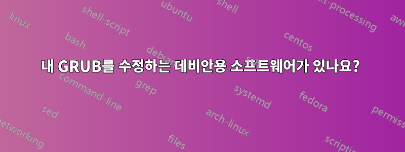 내 GRUB를 수정하는 데비안용 소프트웨어가 있나요?