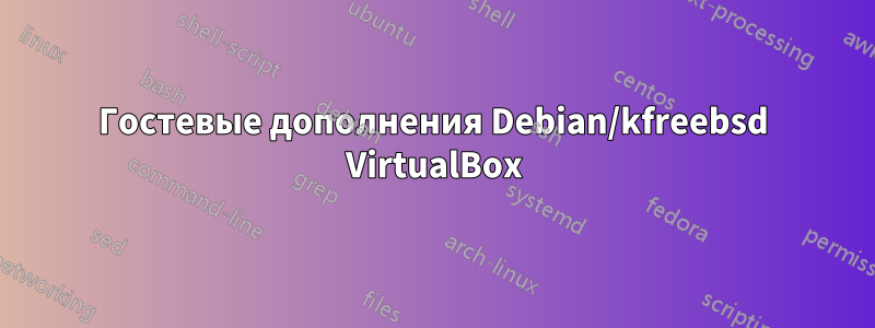 Гостевые дополнения Debian/kfreebsd VirtualBox