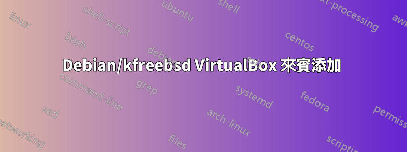 Debian/kfreebsd VirtualBox 來賓添加