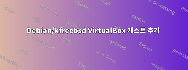 Debian/kfreebsd VirtualBox 게스트 추가