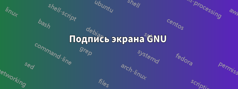 Подпись экрана GNU