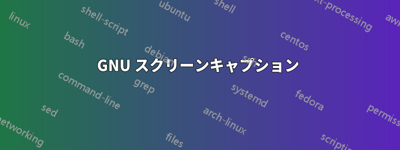 GNU スクリーンキャプション