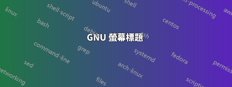 GNU 螢幕標題