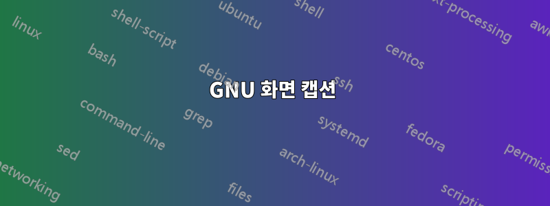 GNU 화면 캡션