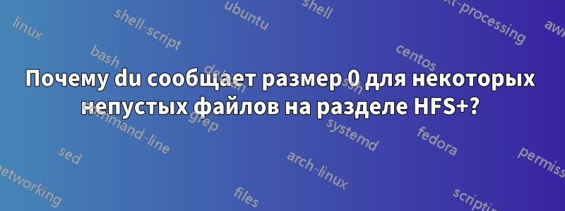 Почему du сообщает размер 0 для некоторых непустых файлов на разделе HFS+?