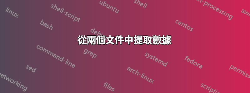 從兩個文件中提取數據