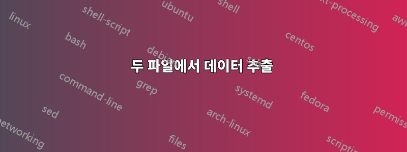 두 파일에서 데이터 추출